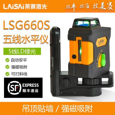 莱赛5线水平仪LSG660S激光红外线高精度强光细线平水仪强磁吸附