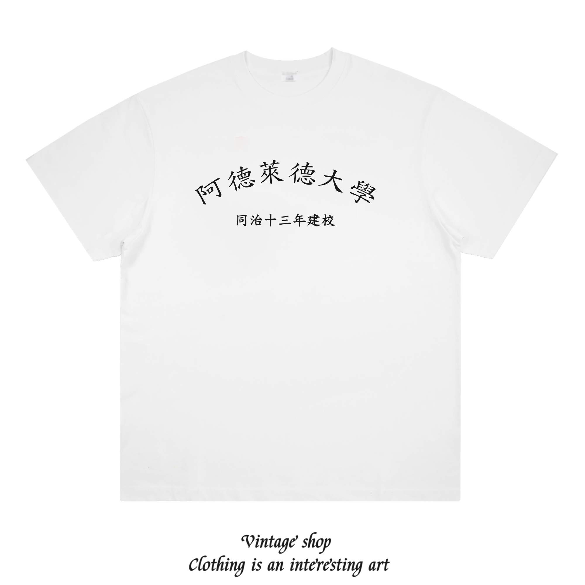 阿德莱德大学 咸丰十一年留学生趣味美式vintage印花短袖创意t恤