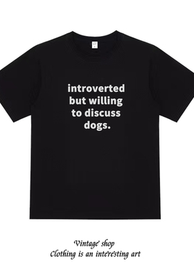 introverted but willing to discuss dogs狗狗英文纯棉男女短袖