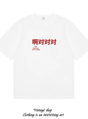 啊对对对职场敷衍客套趣味个性短袖男女同款国潮印花纯棉时尚T恤