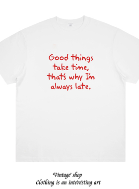 good things take time 迟到大王的借口 趣味恶搞纯棉短袖搞笑t恤