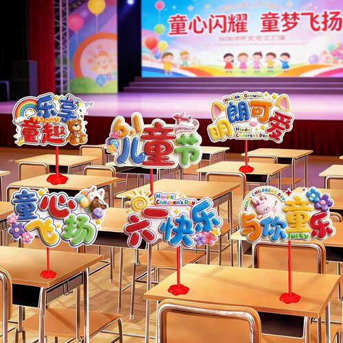六一儿童节装饰桌飘手举牌装饰幼儿园教室班级活动课桌场景布置