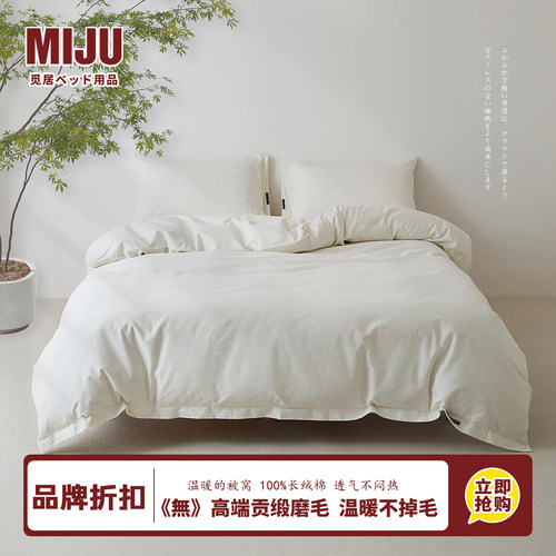 品牌折扣：MIJU100长绒棉四件套