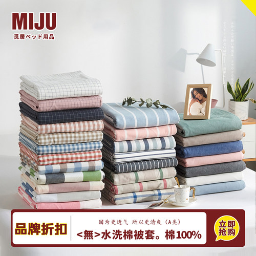 日式MIJU被套100%棉亲肤适合裸睡