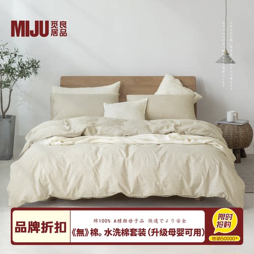 品牌折扣：MIJU纯棉水洗棉四件套