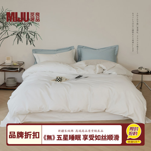 品质新品：MIJU长绒棉四件套温软
