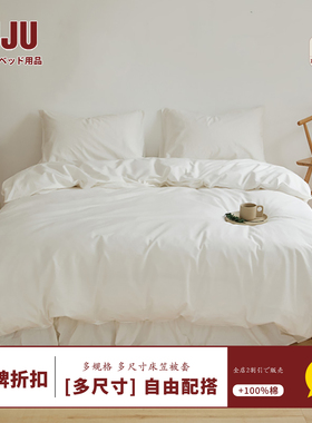 MIJU觅居长绒棉纯棉白色床单床笠单件全棉水洗棉被单床罩被套拍摄