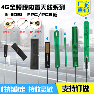 8DB GSM GPRS nb-lot 3G 4G LTE全频段内置PCB/FPC高增益天线IPEX