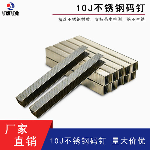 304不锈钢码钉钉朗1010J1013J