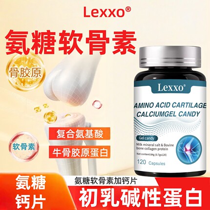 LEXXO氨糖软骨素胶囊中老年关节膝盖腰椎复合氨基酸牛骨胶原蛋白