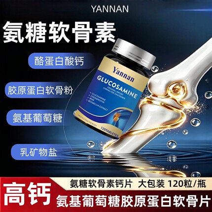 YANNAN氨糖软骨素钙片中老年人钙片氨基葡萄糖酪蛋白酸钙乳矿物盐