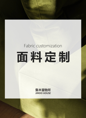 集木室物所/面料色卡定制链接