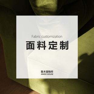 集木室物所/面料色卡定制链接