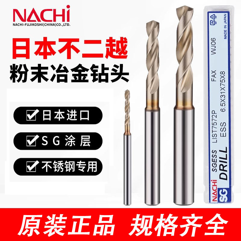 日本不二越钻头NACHI高速钢7572P钻不锈钢/铜/钛合金粉末治金钻头