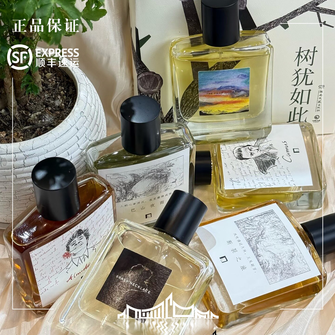 芳源  小众香水应许之地断裂之旅阿莫多瓦黄铜项链巴山夜雨  试香