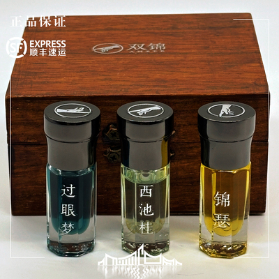 现货秒发 双锦  锦瑟 过眼梦 西池桂  3ml 配木盒绒布袋。