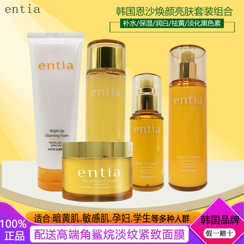 韩国entia 恩沙焕颜亮肤套装水乳精华霜补水保湿亮肤淡化黑色素女