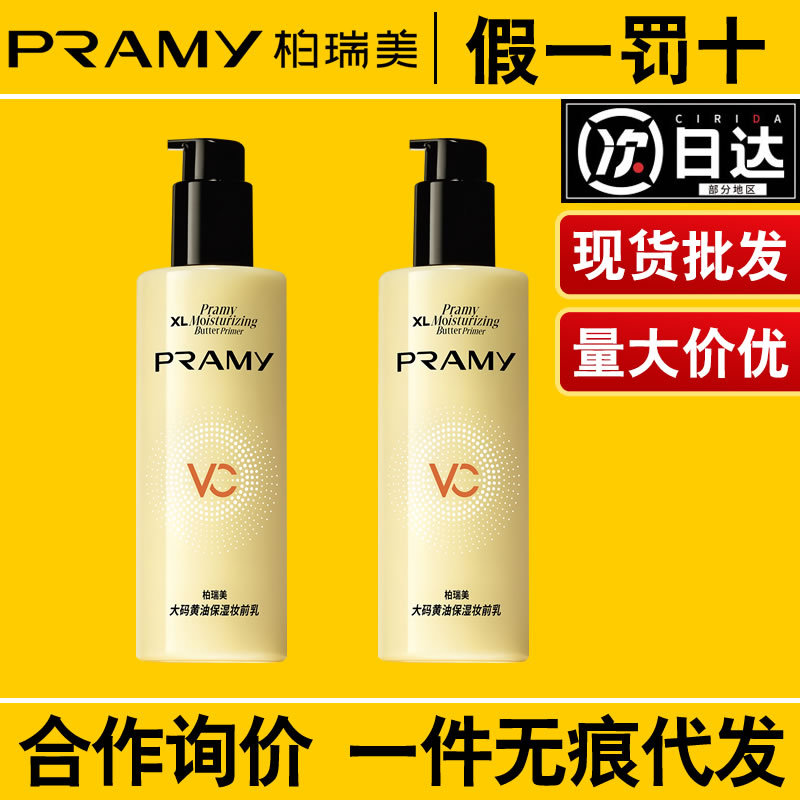 PRAMY柏瑞美黄油妆前乳隔离霜水润保湿清爽服帖持妆孕妇可用正品