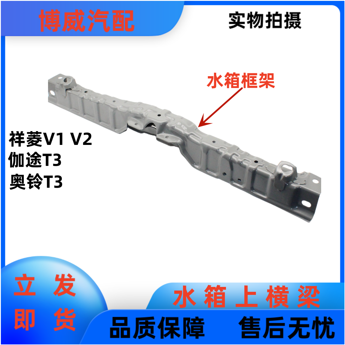 福田奥铃T3伽途T3祥菱V1V2水箱前围上支架横梁固定座机盖支架锁梁