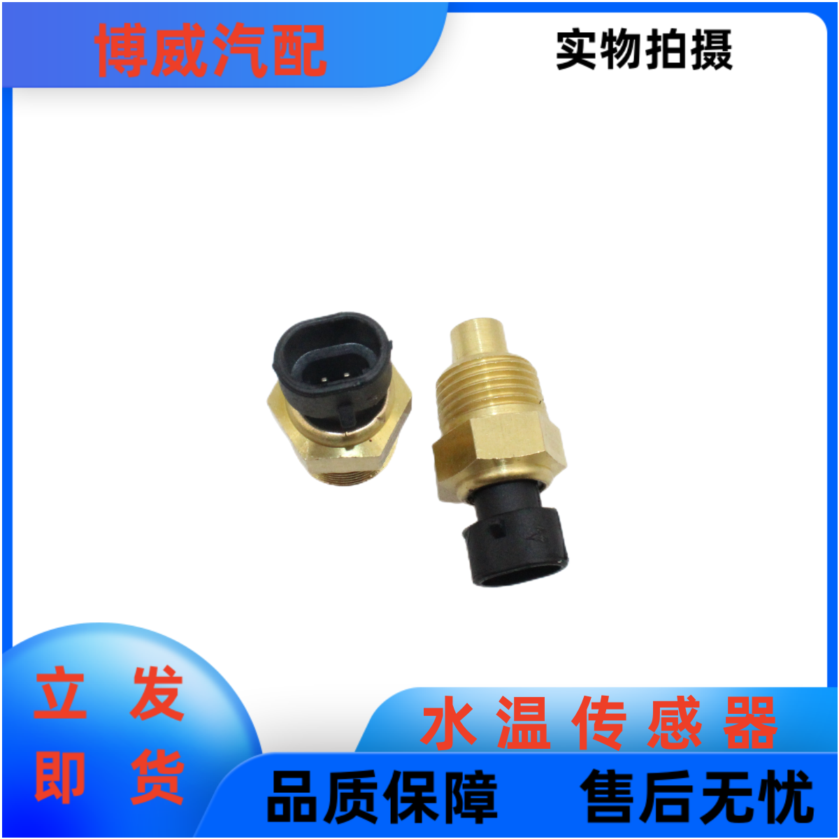 适配福田瑞沃E3 ES3 170 160时代金刚838康明斯水温传感器感应塞