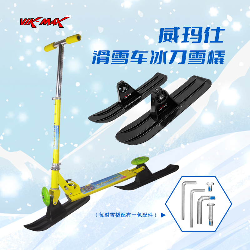 VIK-MAX威玛仕小雪橇滑板车专用冰上运动儿童成人冰上滑板车2只装