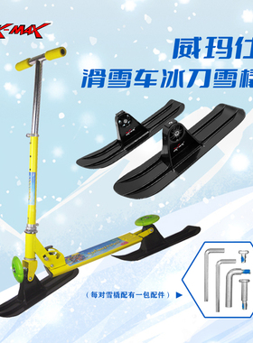 VIK-MAX威玛仕小雪橇滑板车专用冰上运动儿童成人冰上滑板车2只装