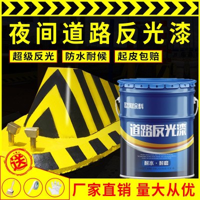 道路反光漆夜光超亮安全岛反光漆