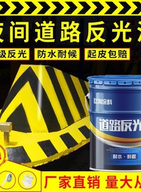道路反光漆夜光超亮停车位划线漆黄色反光油漆交通警示马路标线漆