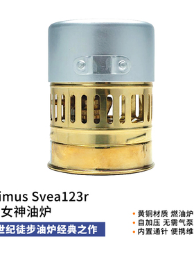 Optimus Svea123R户外徒步登山露营百年经典黄铜油炉古典炉
