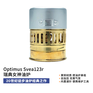 Optimus Svea123R户外徒步登山露营百年经典黄铜油炉古典炉