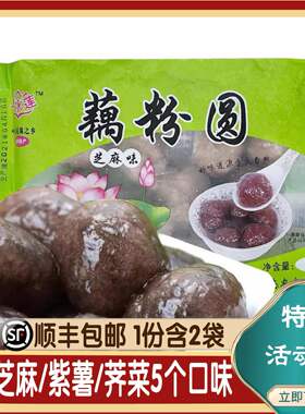 宝应特产藕粉圆子芝麻紫薯味
