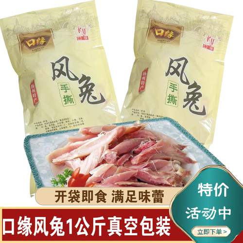 扬州特产口缘手撕风咸下酒菜兔肉
