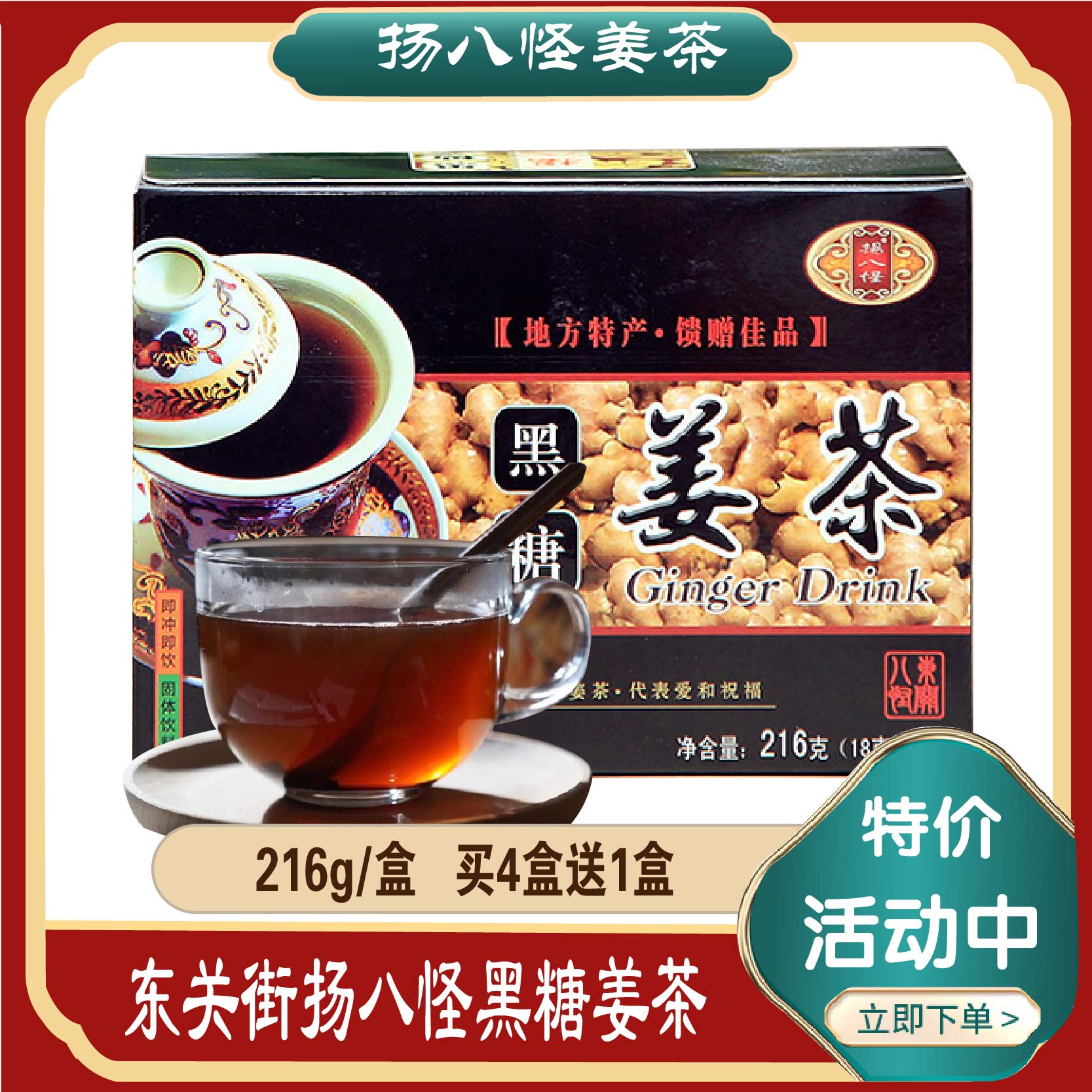 特产东关扬八怪四种口味黑糖姜茶