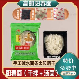 高邮阳春面扬州碱水面手工日晒干拌汤面碱面葱油面条送调料包特产