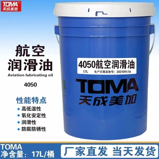 4050 天成美加航空润滑油 17L