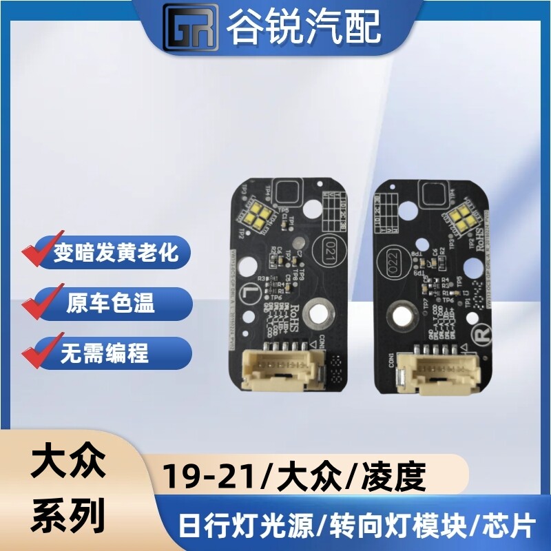 19-21年大众凌度日行灯光源 大众凌渡转向灯光源 日行灯模块芯片