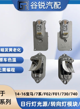 适用于宝马7系F01 F02 730 740 750 760 LED转向弯灯信号光源模块