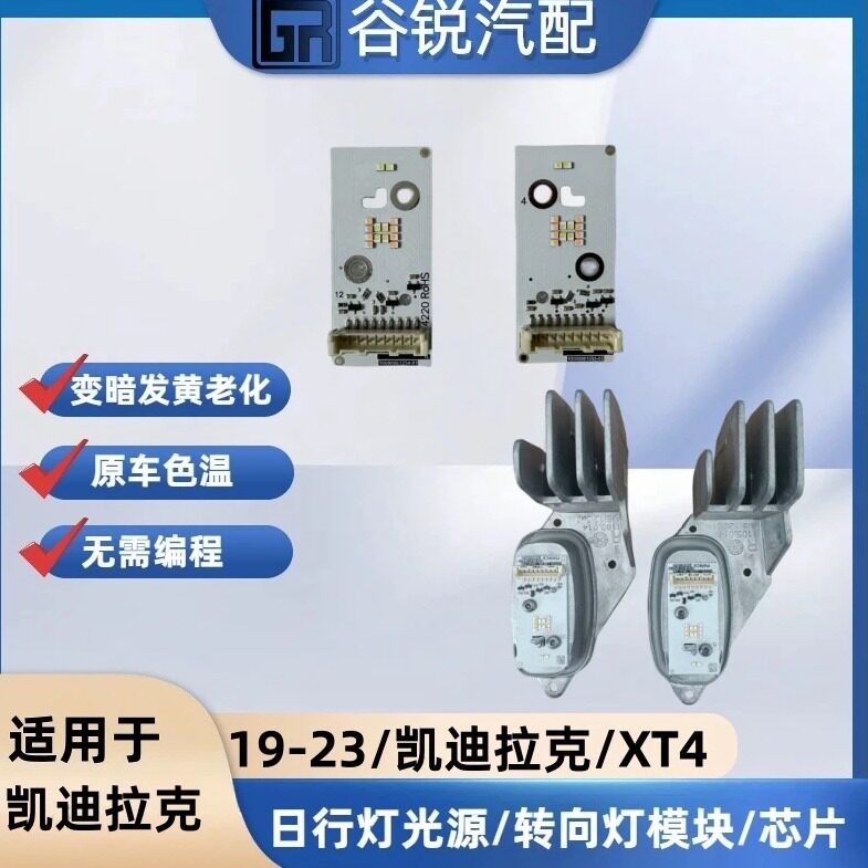19-22凯迪拉克XT4日行灯模块