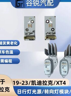 19-22凯迪拉克XT4日行灯模块