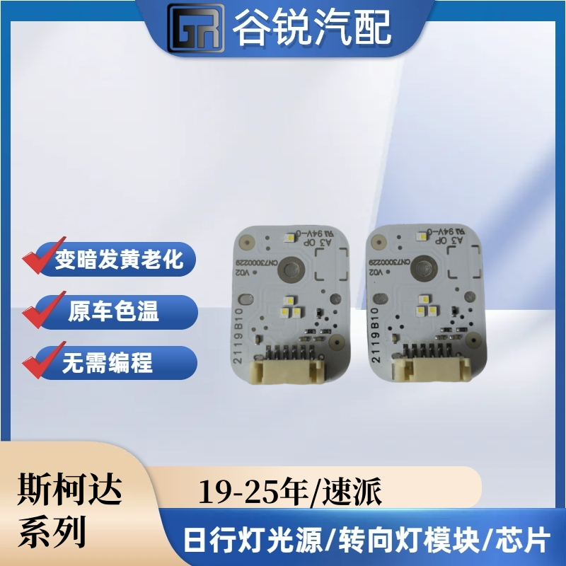 19-24款斯柯达速派日行灯光源