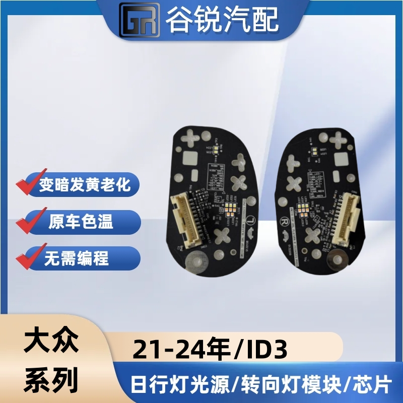大众id3日行灯转向灯光源模块