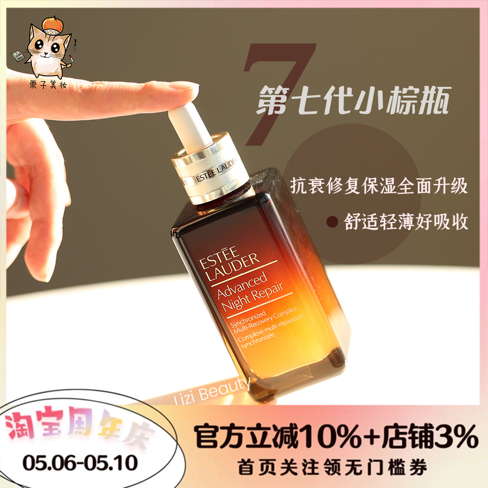 雅诗兰黛小棕瓶第七代 ANR特润修护精华露100ml 抗氧化抗初老修复