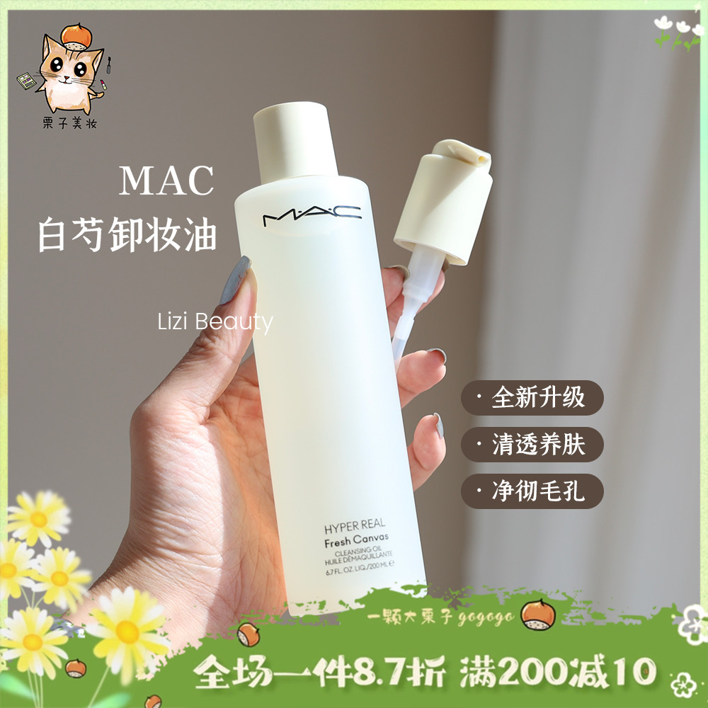 新版 MAC魅可白芍卸妆油200ml全脸可用温和清洁养肤清爽-封面