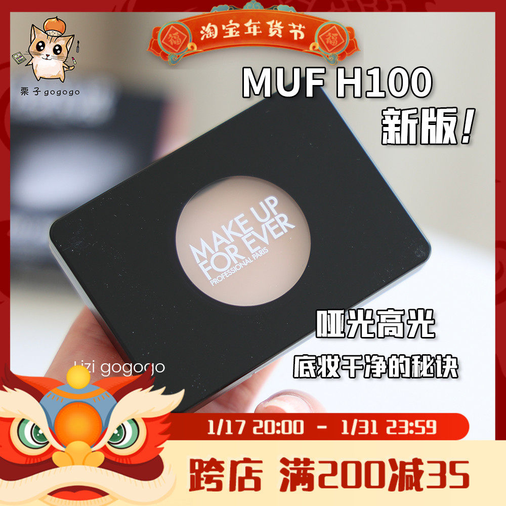【好价】新版 MAKE UP FOR EVER/MUF玫珂菲单色哑光高光H100
