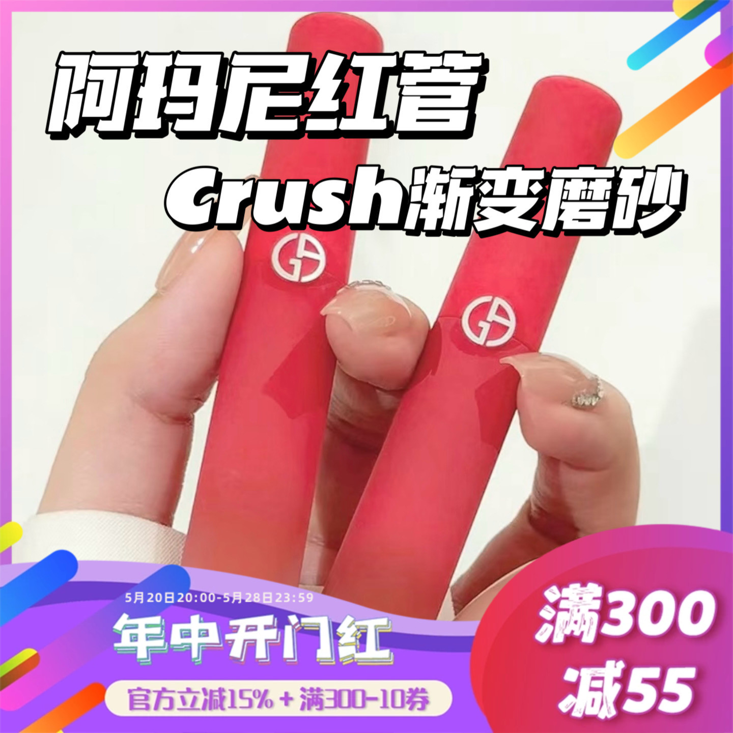 Armani阿玛尼红管Crush唇釉214 405 415 200 107 206 311 421 321 彩妆/香水/美妆工具 唇彩/唇蜜/唇釉/唇泥 原图主图