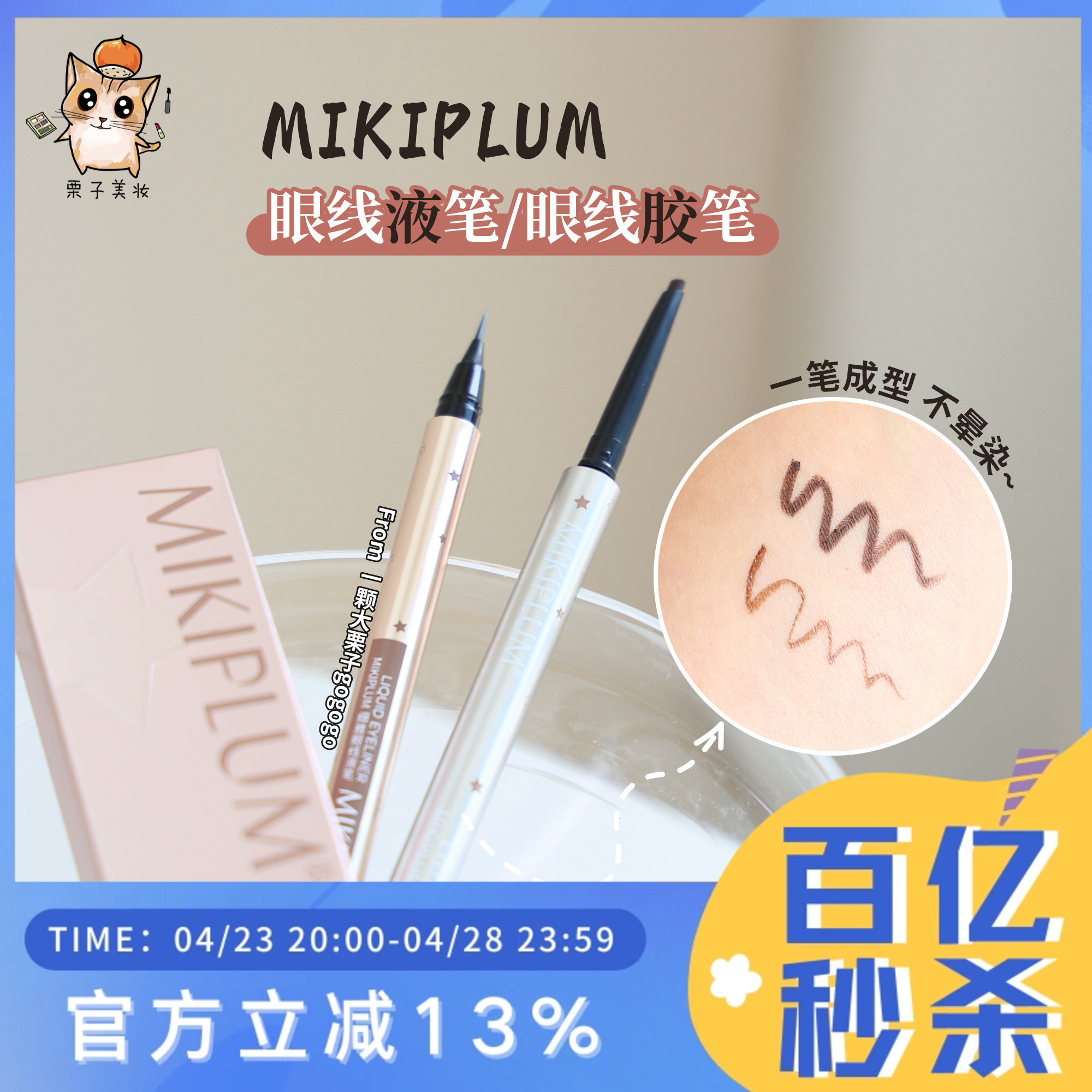 Mikiplum眼线笔显色不晕染持妆