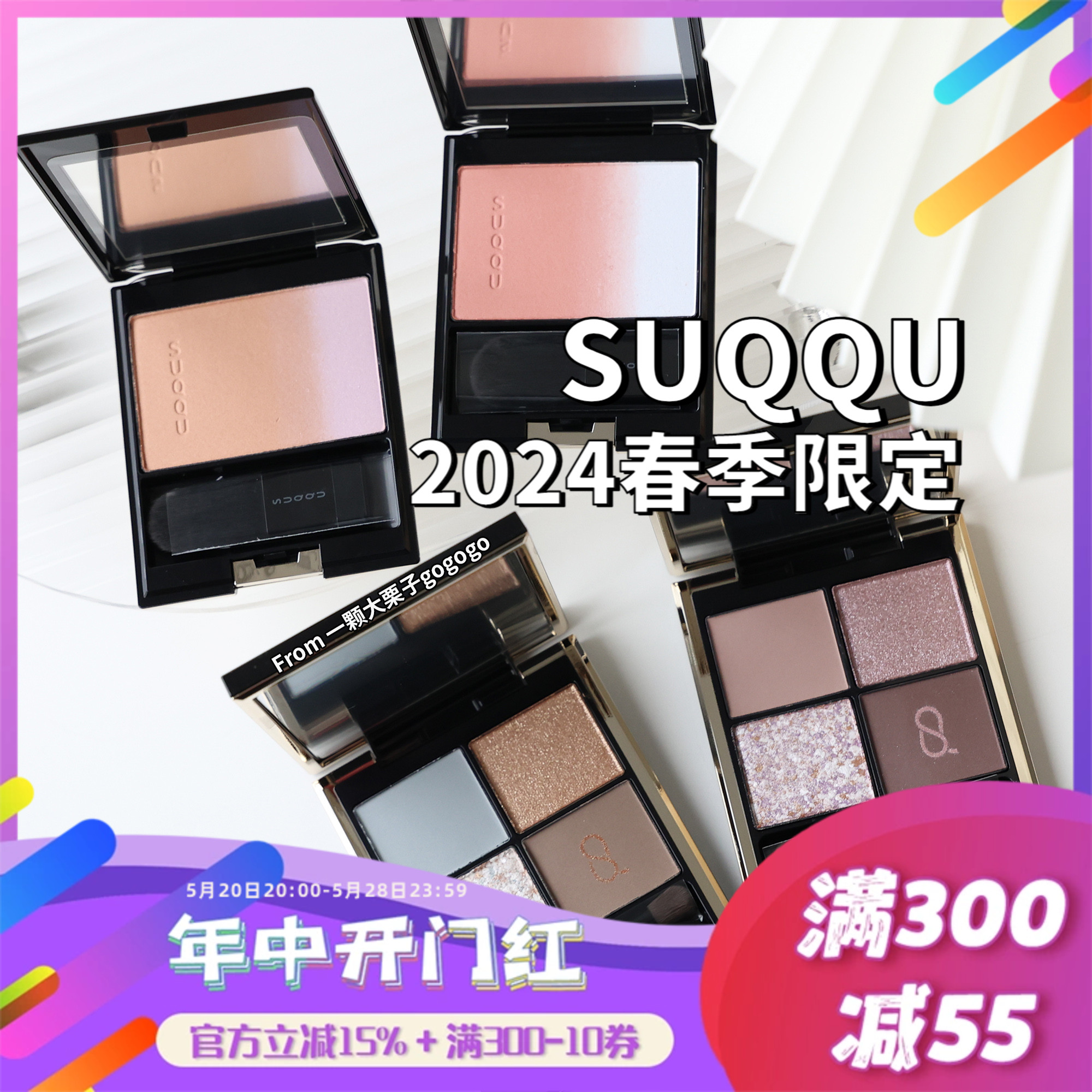 SUQQU 2024年春季限定四色眼影134 135渐变腮红146 147