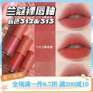 新色！Lancome兰蔻新品哑光丝绒菁纯裸唇釉 313裸郁金 312 礼盒