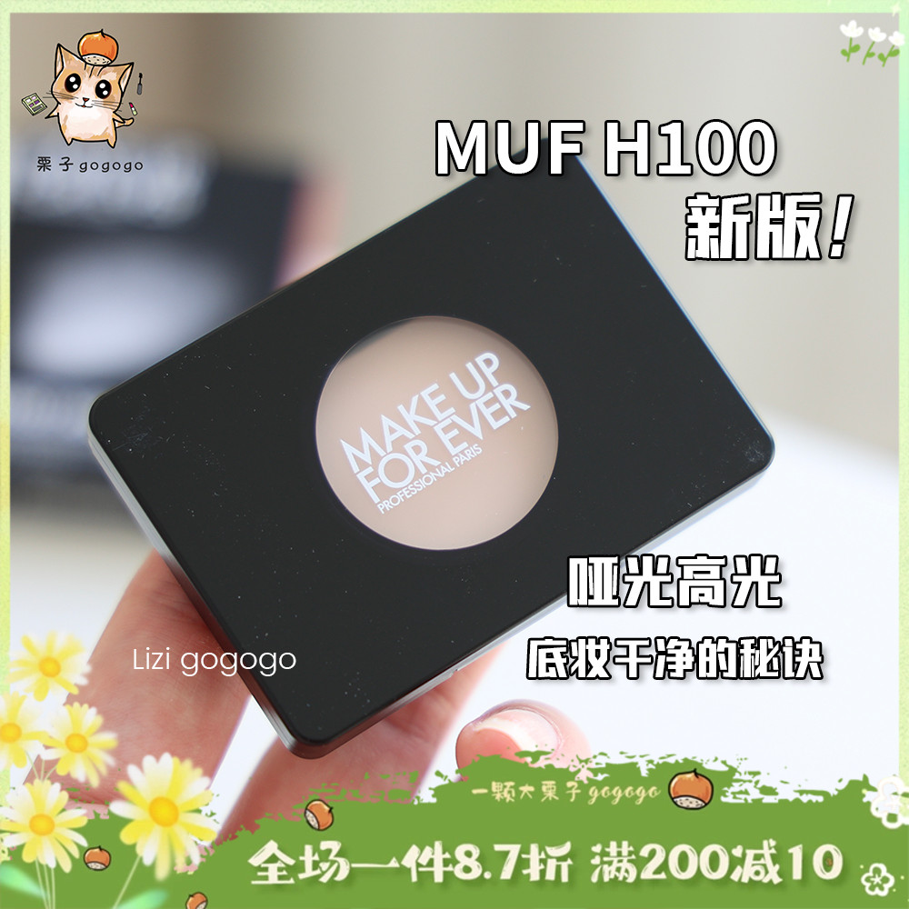 【现货】新版 MAKE UP FOR EVER/MUF玫珂菲单色哑光高光H100 彩妆/香水/美妆工具 高光 原图主图