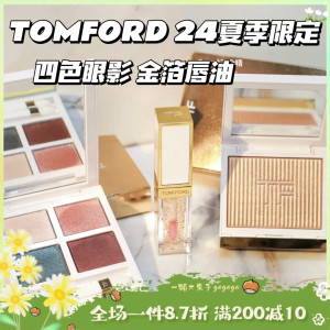 新品！TOMFORD TF24夏季限定白盘四色眼影01Emerald Dusk金箔唇油